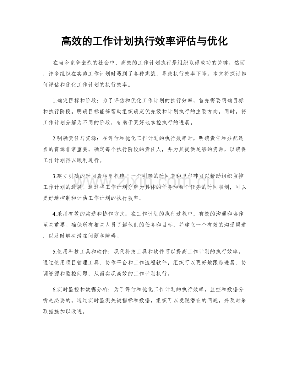 高效的工作计划执行效率评估与优化.docx_第1页