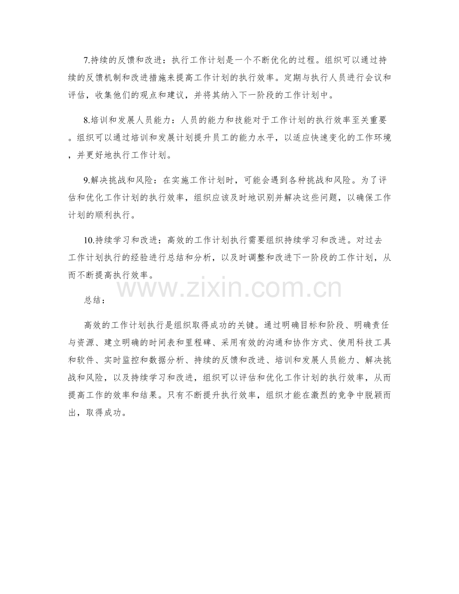 高效的工作计划执行效率评估与优化.docx_第2页