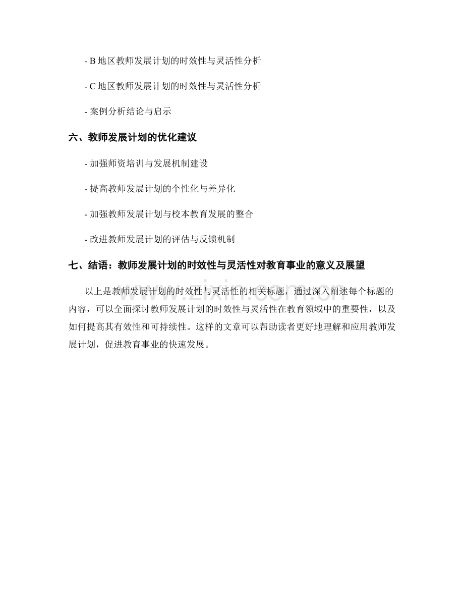 教师发展计划的时效性与灵活性.docx_第2页
