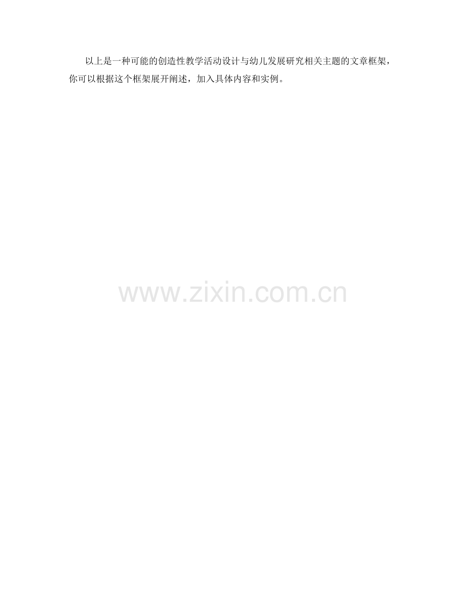 幼儿教师培训资料：创造性教学活动设计与幼儿发展研究.docx_第2页