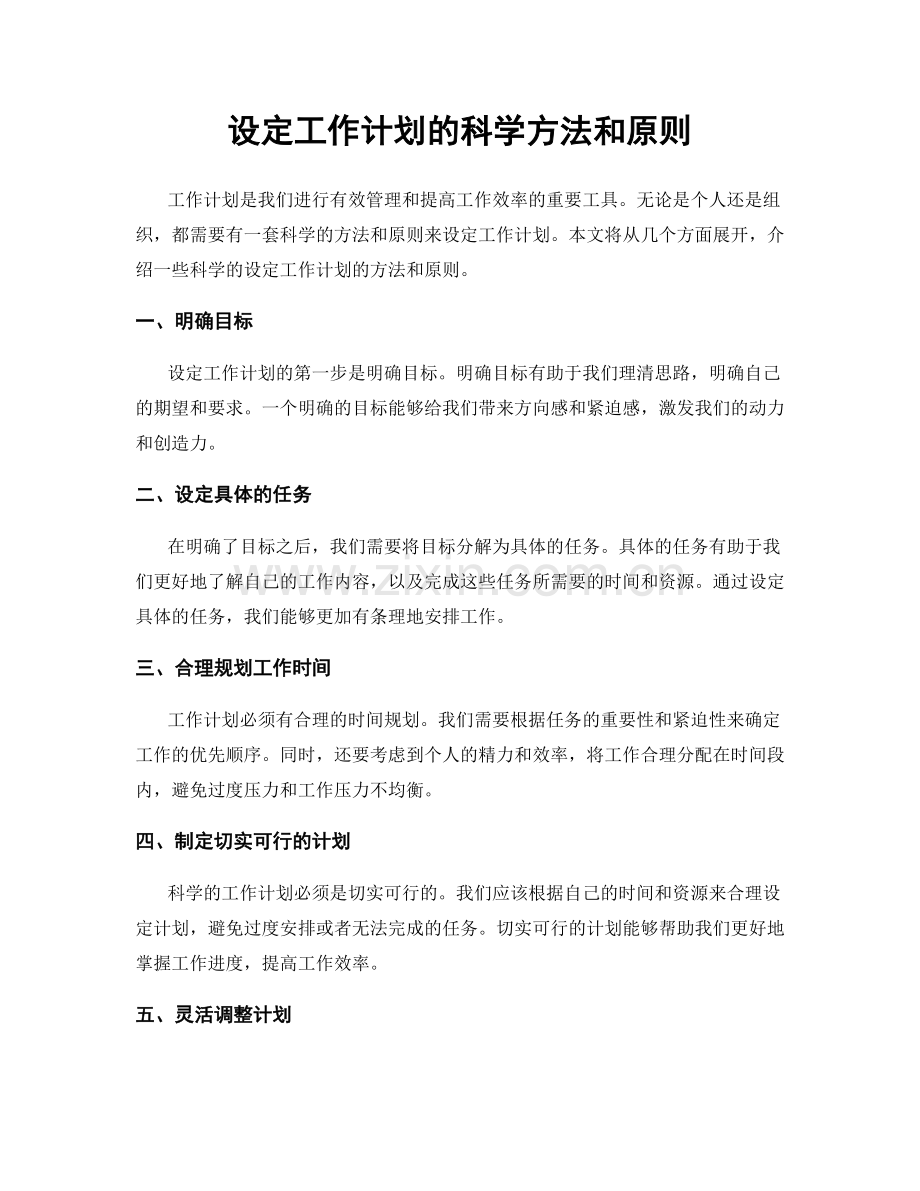 设定工作计划的科学方法和原则.docx_第1页