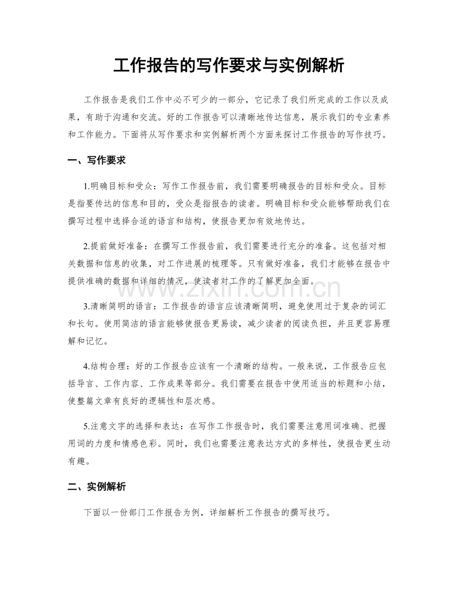 工作报告的写作要求与实例解析.docx_第1页