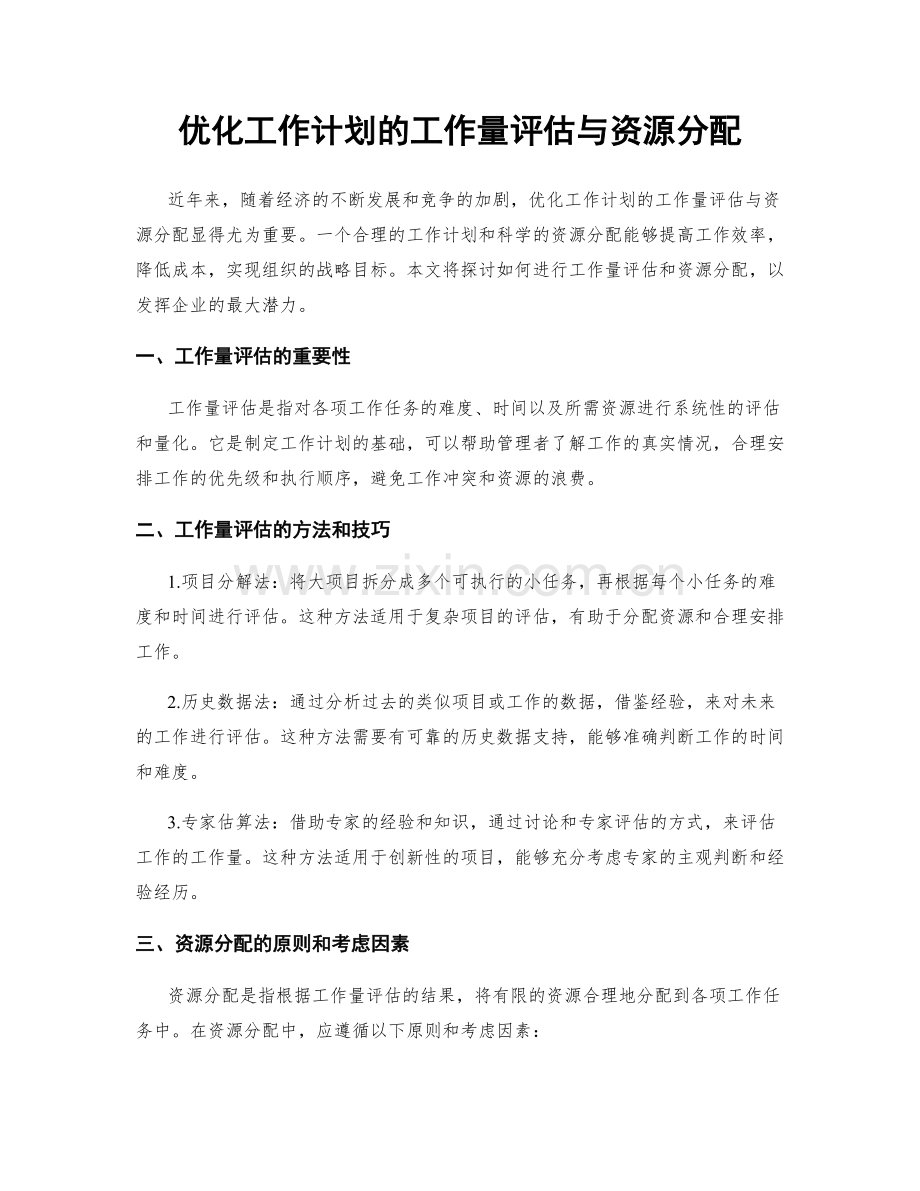 优化工作计划的工作量评估与资源分配.docx_第1页