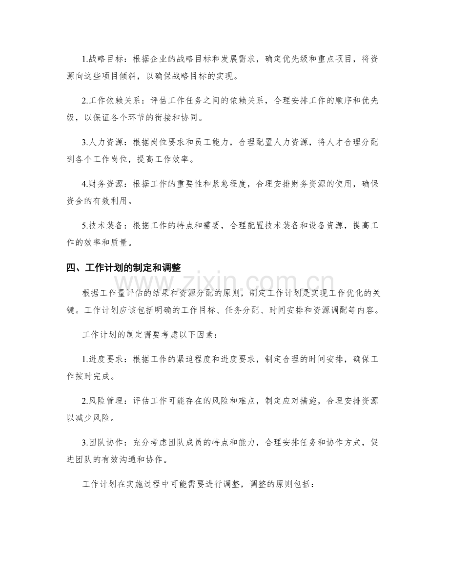 优化工作计划的工作量评估与资源分配.docx_第2页