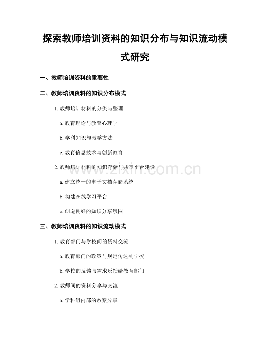 探索教师培训资料的知识分布与知识流动模式研究.docx_第1页