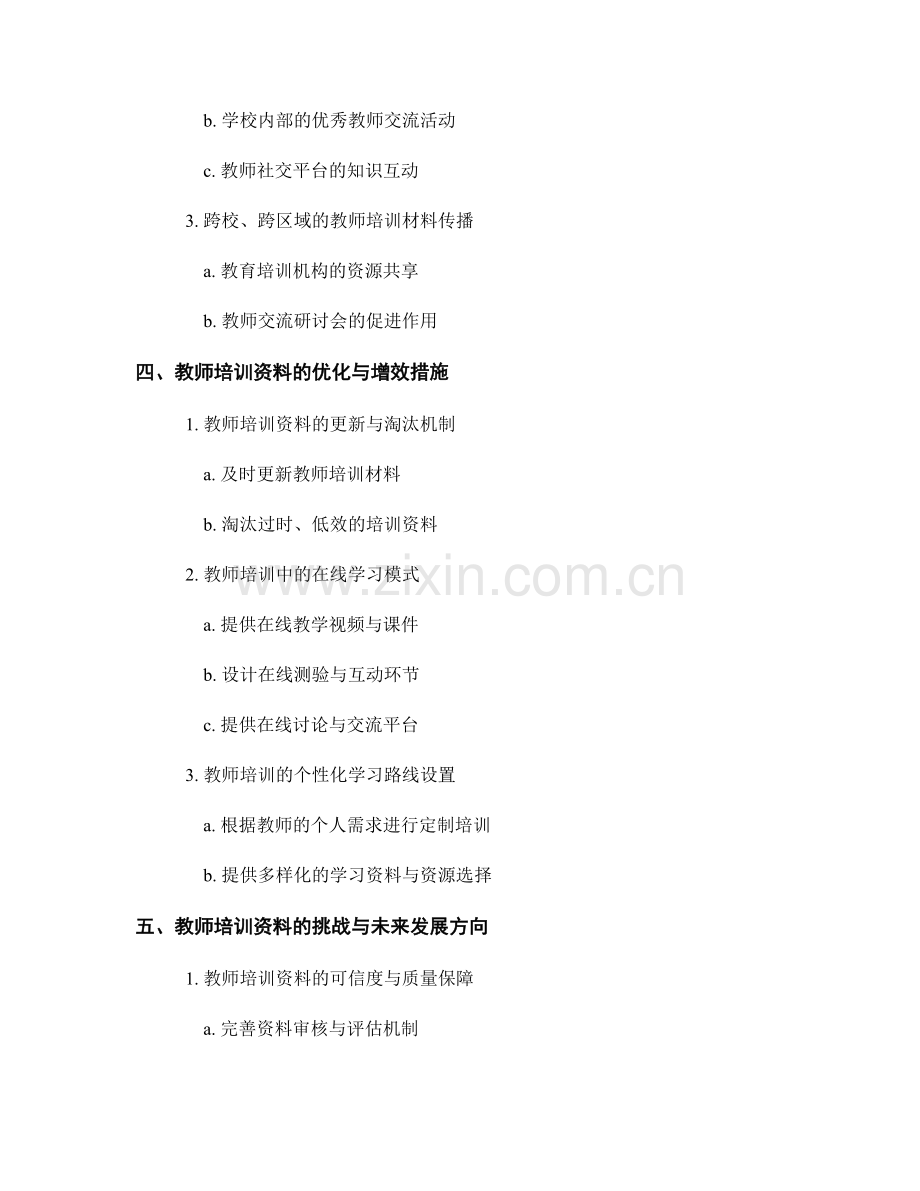 探索教师培训资料的知识分布与知识流动模式研究.docx_第2页