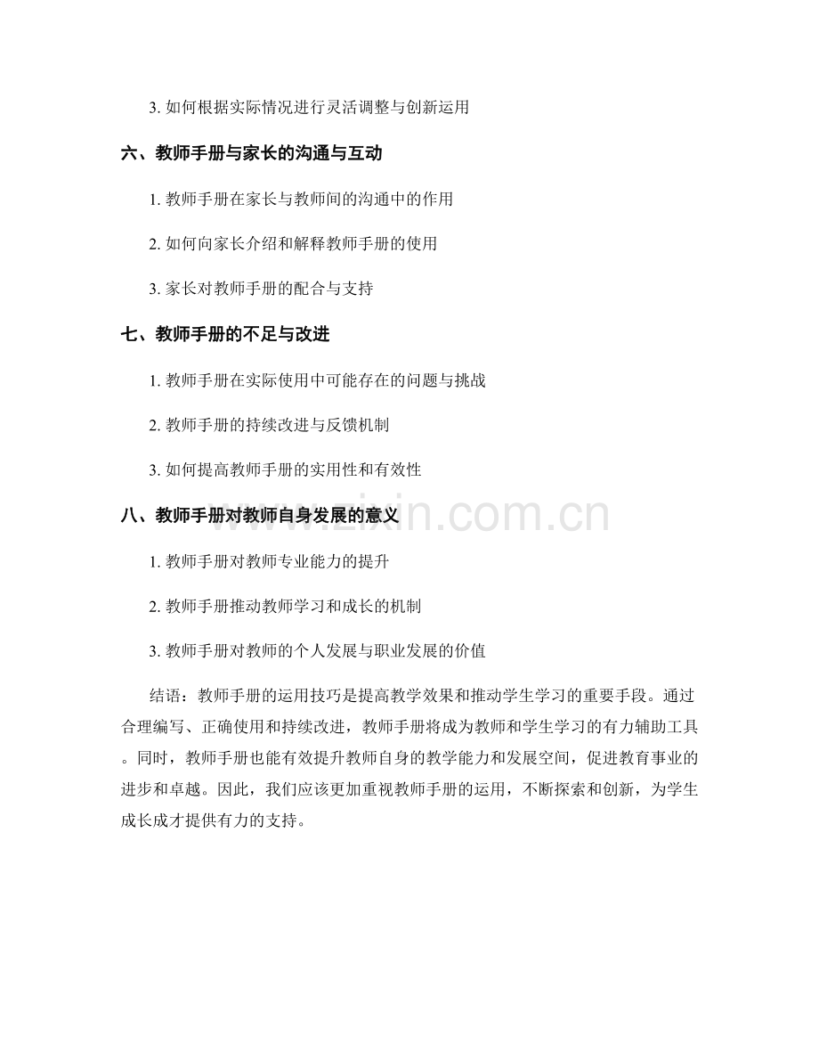 教师手册的运用技巧：指导学生学习.docx_第2页