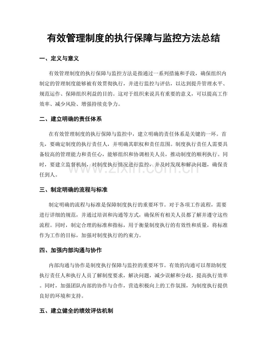 有效管理制度的执行保障与监控方法总结.docx_第1页