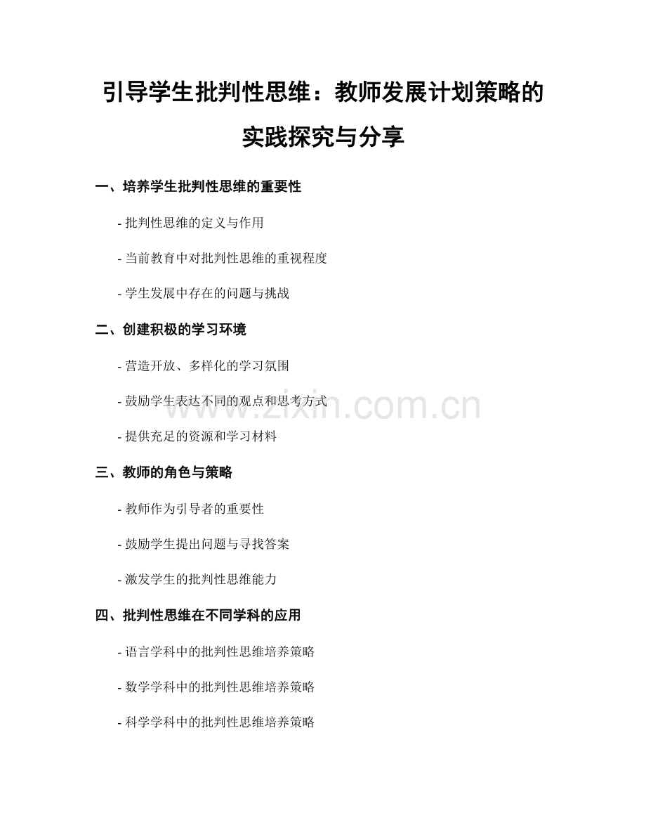 引导学生批判性思维：教师发展计划策略的实践探究与分享.docx_第1页