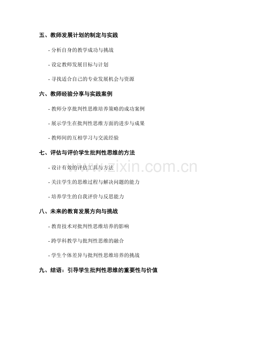 引导学生批判性思维：教师发展计划策略的实践探究与分享.docx_第2页