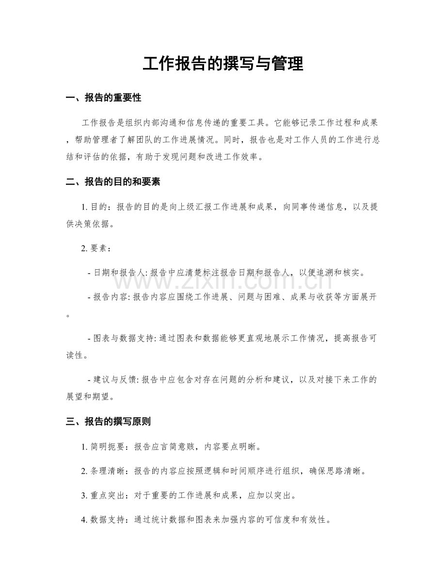 工作报告的撰写与管理.docx_第1页