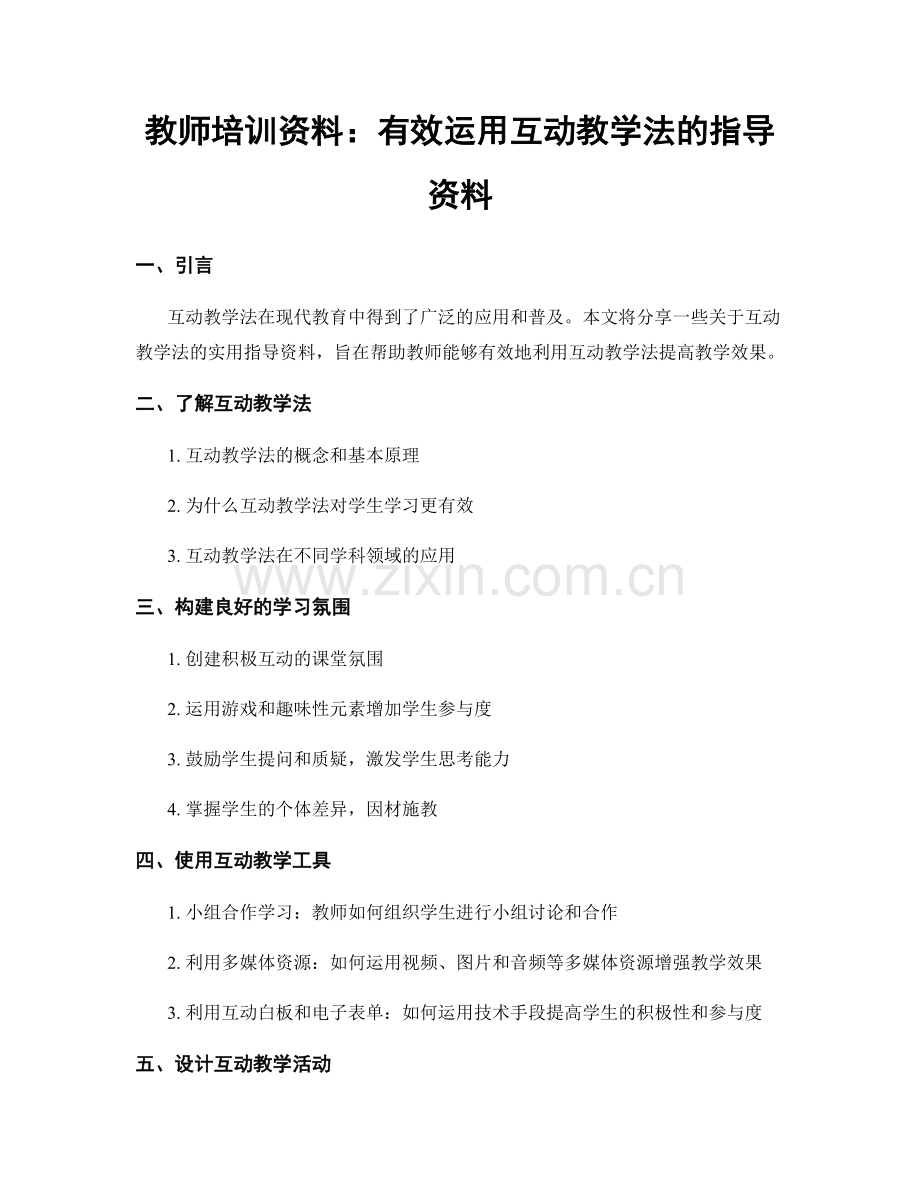 教师培训资料：有效运用互动教学法的指导资料.docx_第1页