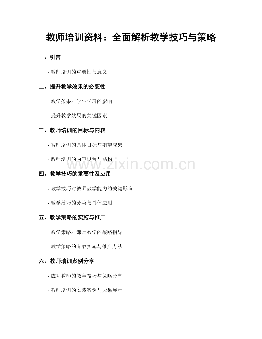 教师培训资料：全面解析教学技巧与策略.docx_第1页