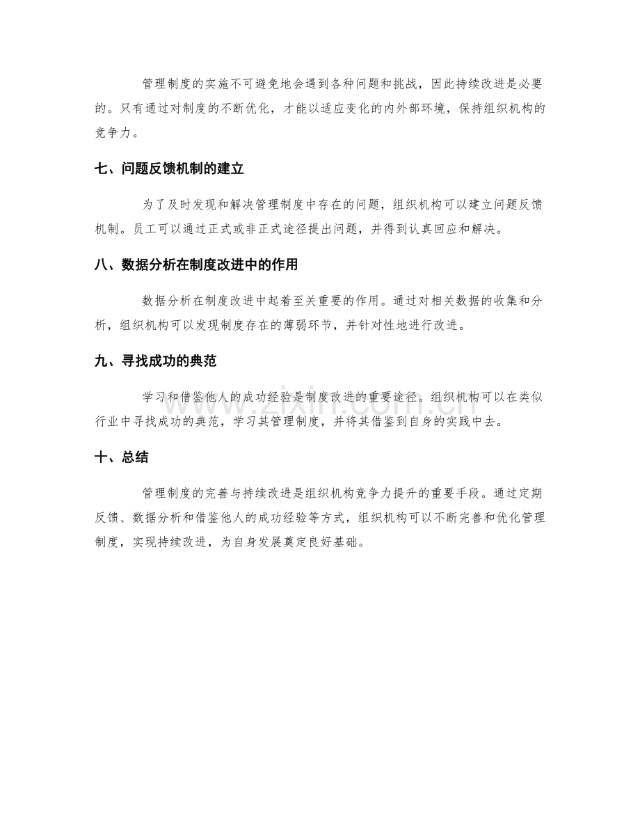 管理制度的完善与持续改进实践.docx_第2页