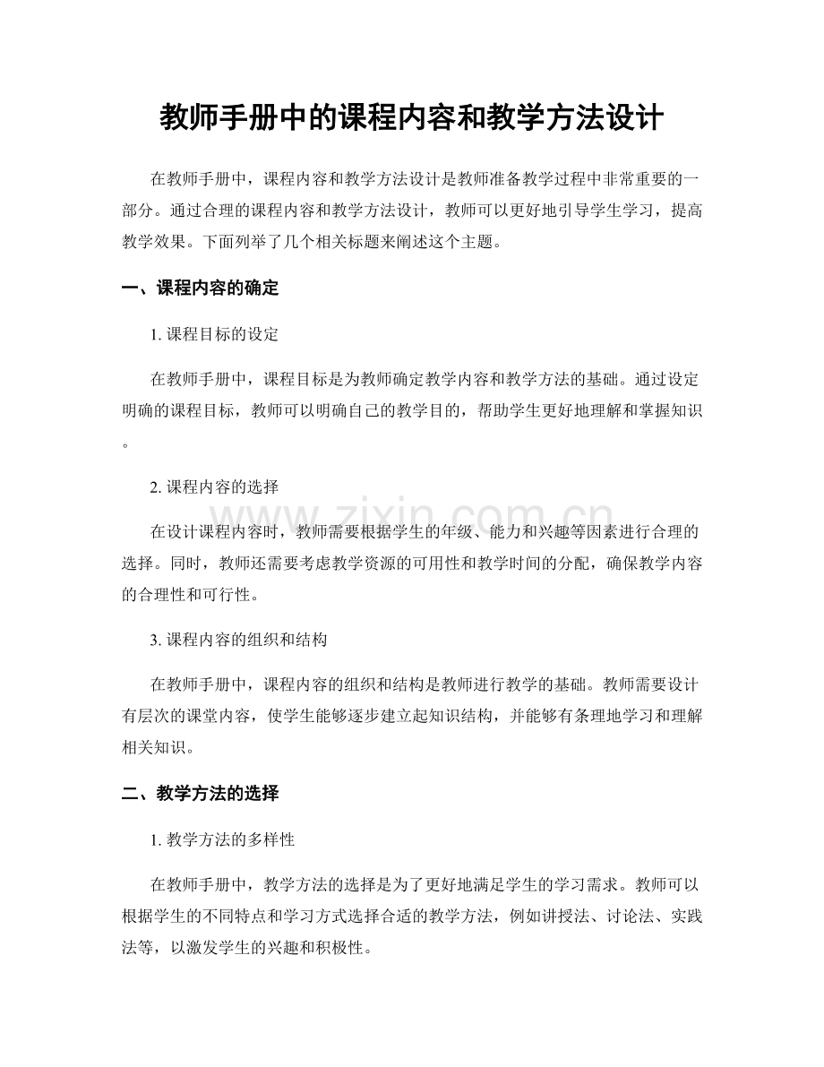 教师手册中的课程内容和教学方法设计.docx_第1页