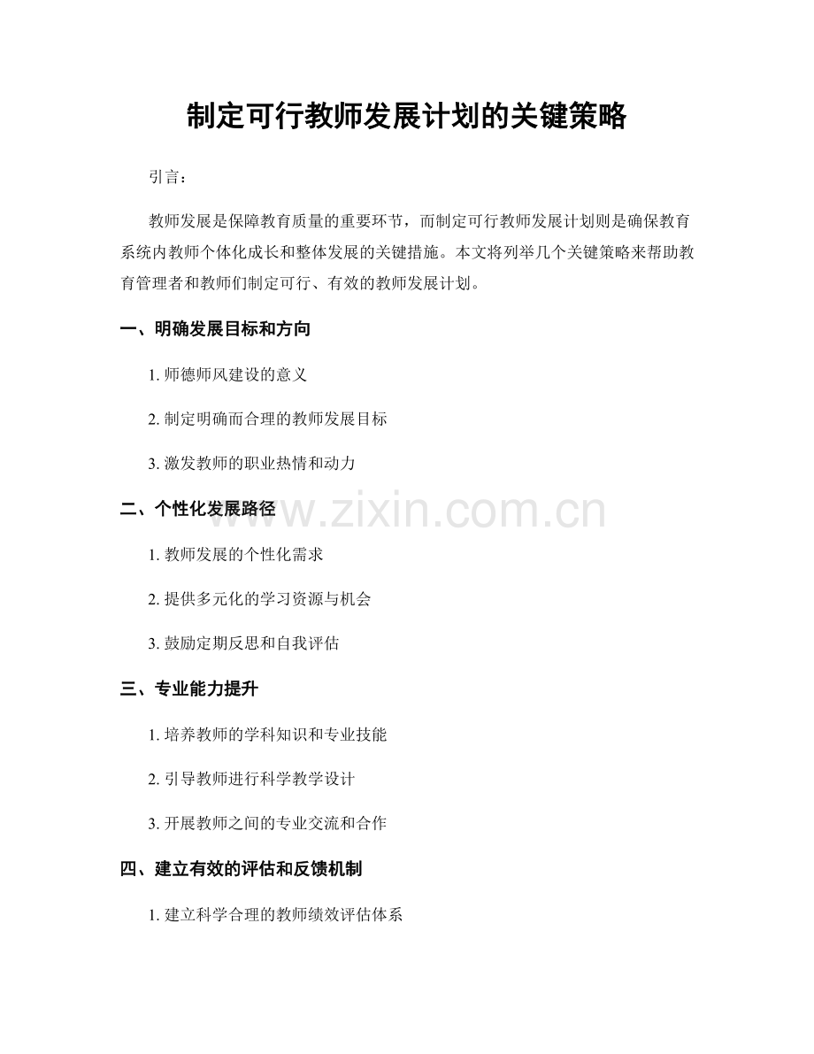 制定可行教师发展计划的关键策略.docx_第1页
