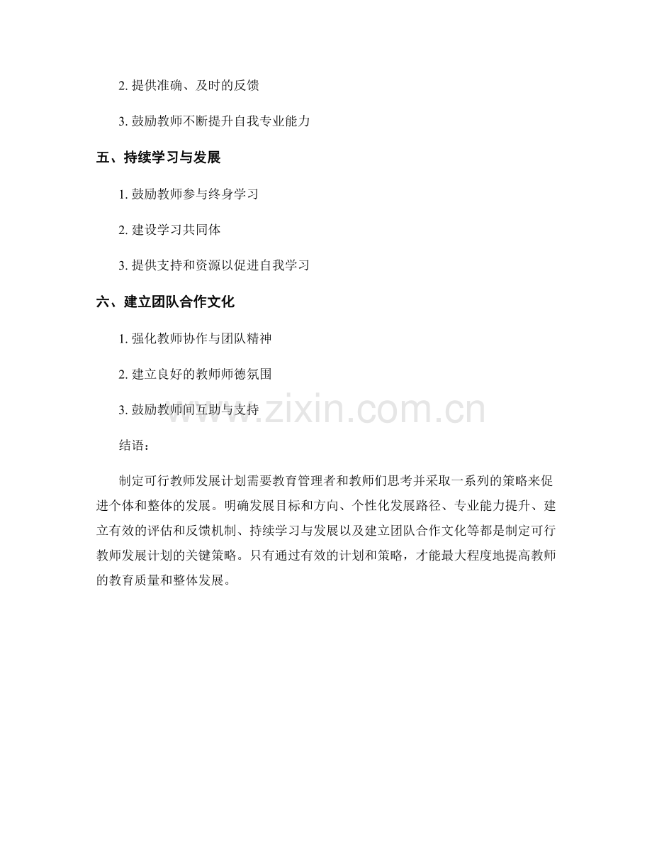 制定可行教师发展计划的关键策略.docx_第2页
