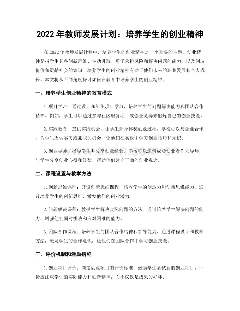 2022年教师发展计划：培养学生的创业精神.docx_第1页