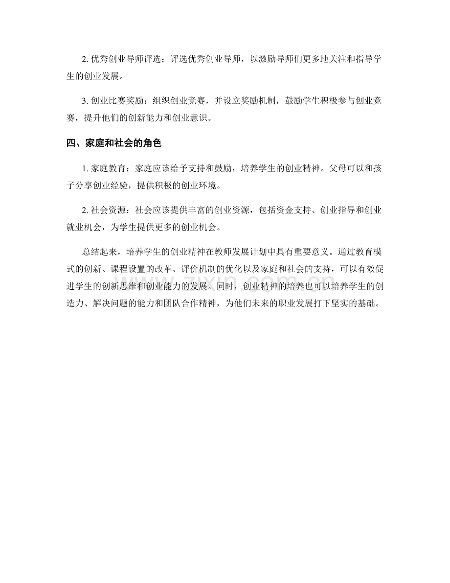 2022年教师发展计划：培养学生的创业精神.docx_第2页