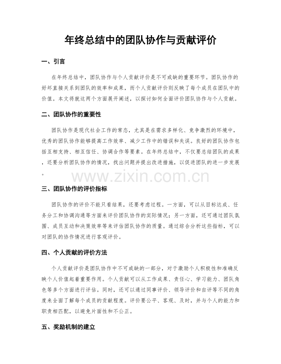 年终总结中的团队协作与贡献评价.docx_第1页