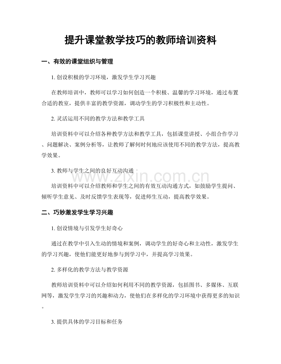 提升课堂教学技巧的教师培训资料.docx_第1页
