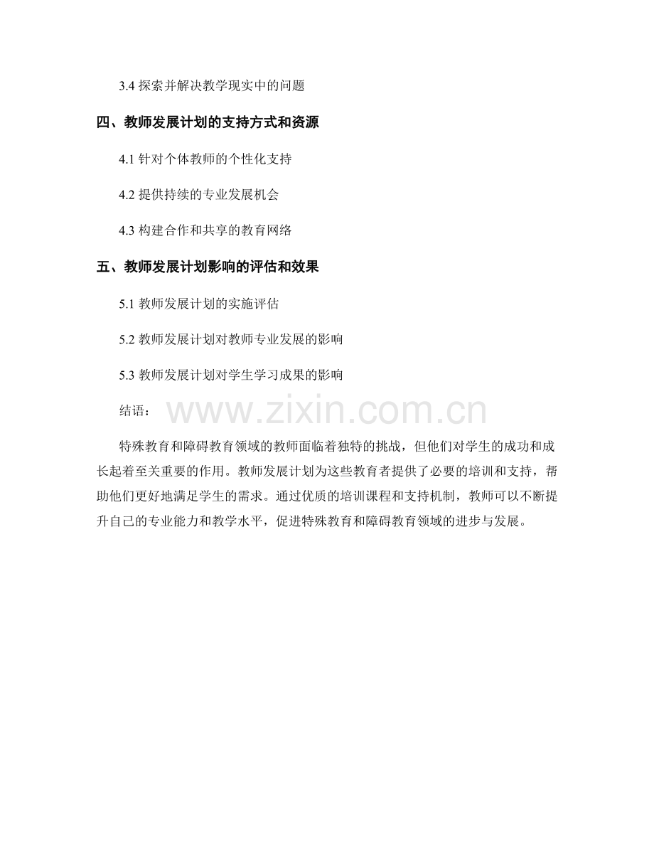 教师发展计划对于特殊教育和障碍教育教师的培训与支持.docx_第2页