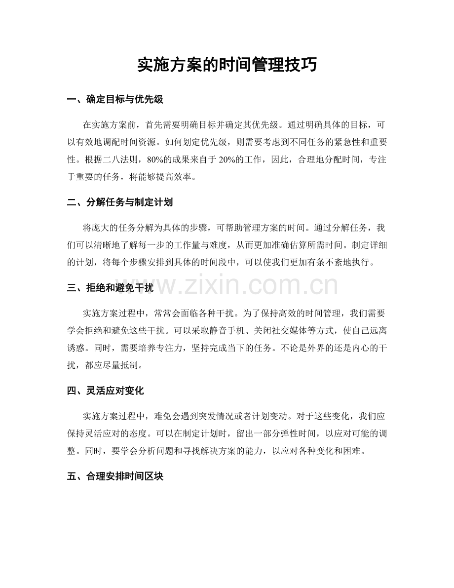 实施方案的时间管理技巧.docx_第1页