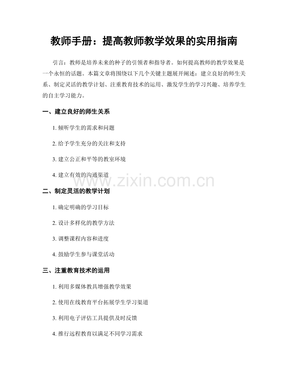 教师手册：提高教师教学效果的实用指南.docx_第1页