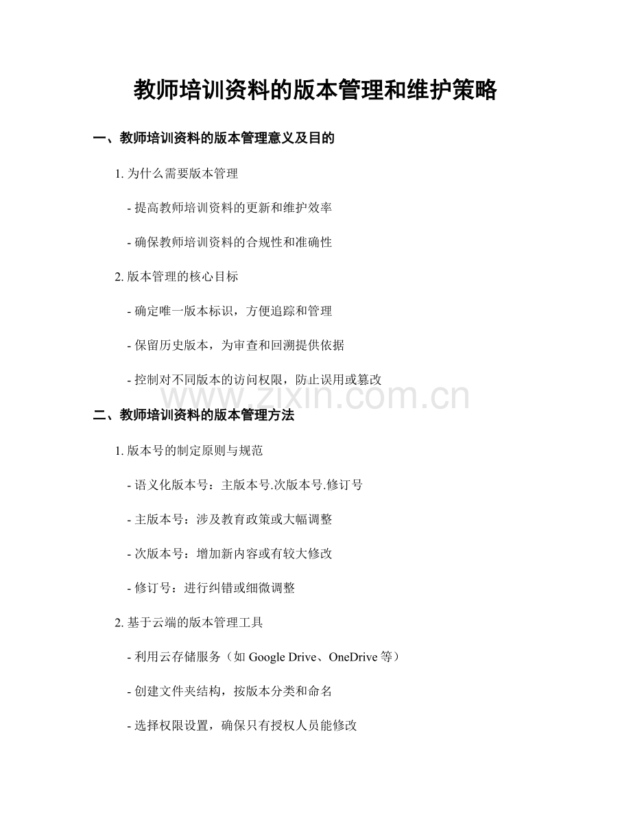 教师培训资料的版本管理和维护策略.docx_第1页