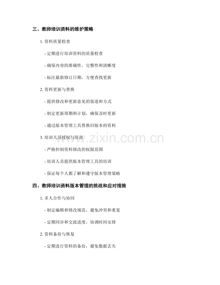 教师培训资料的版本管理和维护策略.docx_第2页