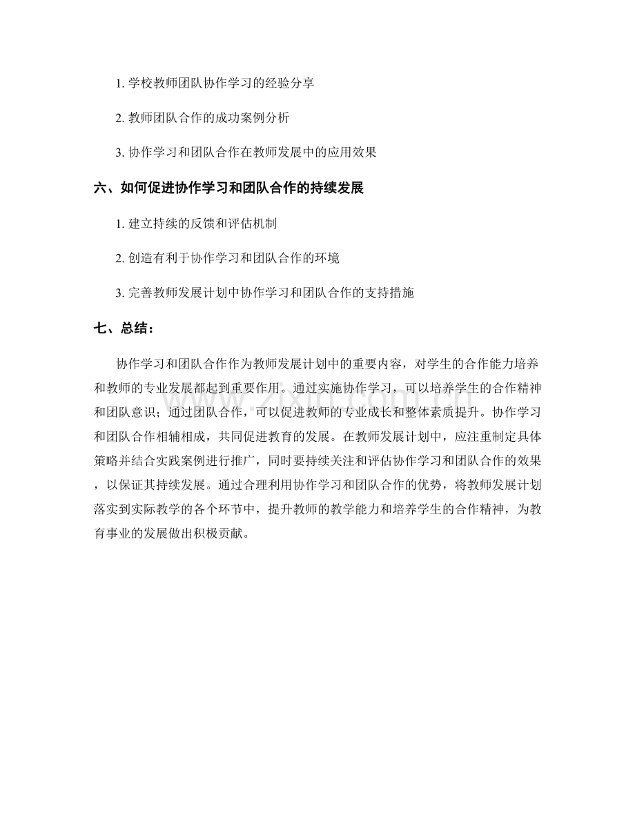 教师发展计划中的协作学习和团队合.docx_第2页