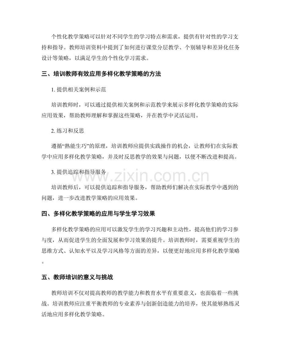 2022年教师培训资料：多样化教学策略的应用.docx_第2页