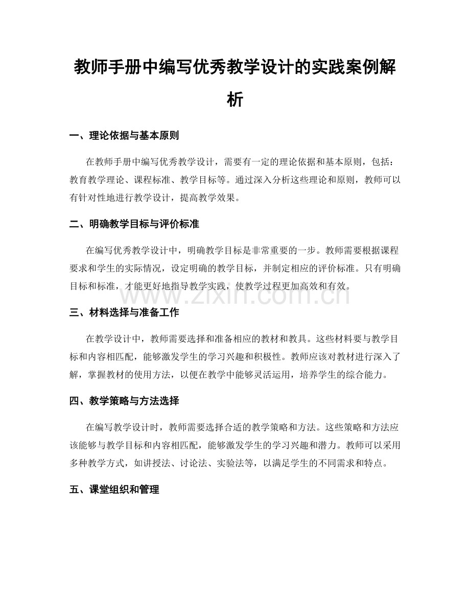 教师手册中编写优秀教学设计的实践案例解析.docx_第1页