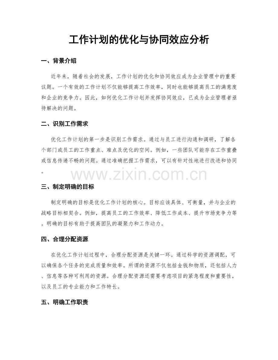 工作计划的优化与协同效应分析.docx_第1页