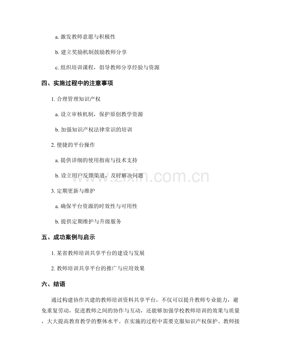 构建协作共建的教师培训资料共享平台.docx_第2页