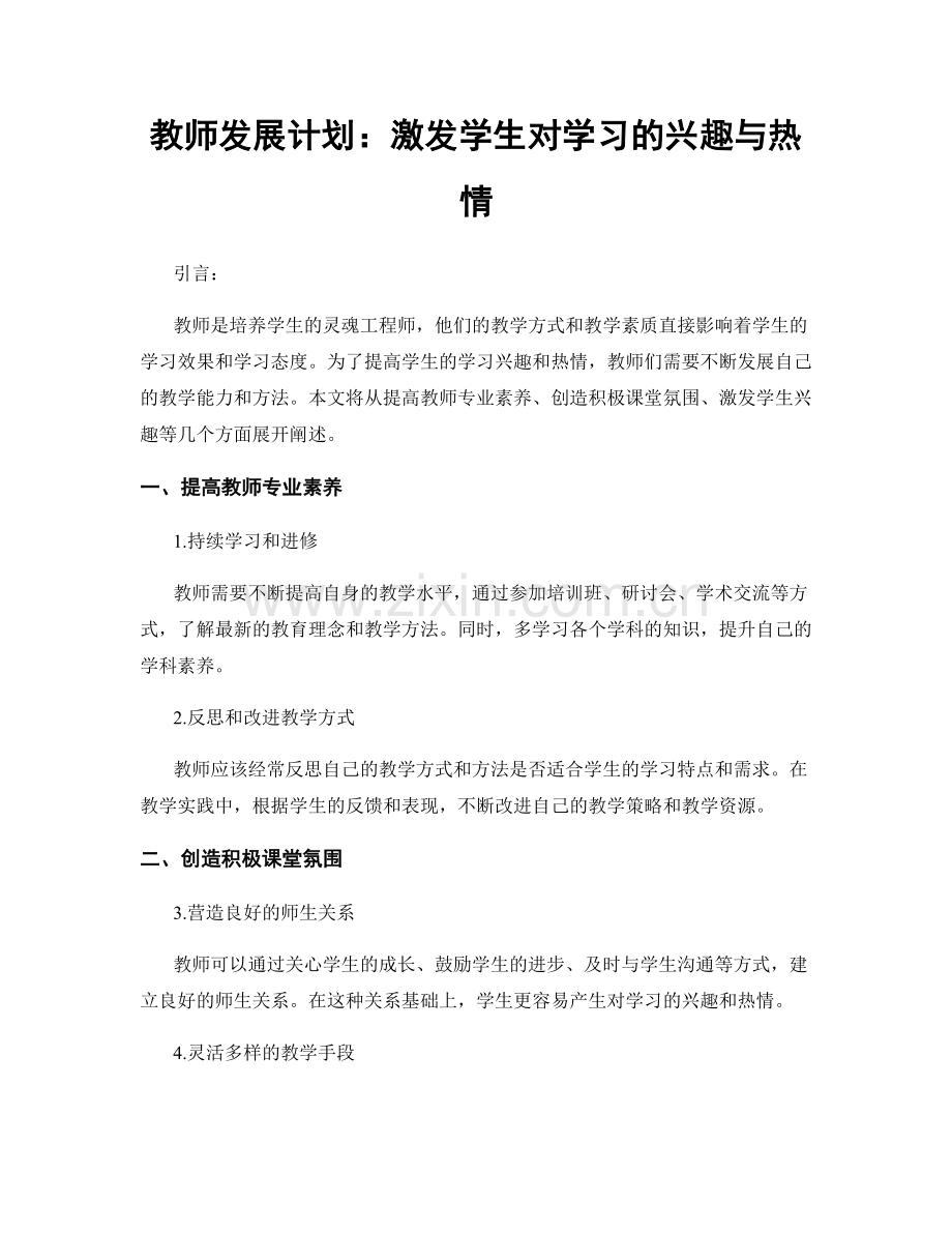 教师发展计划：激发学生对学习的兴趣与热情.docx_第1页
