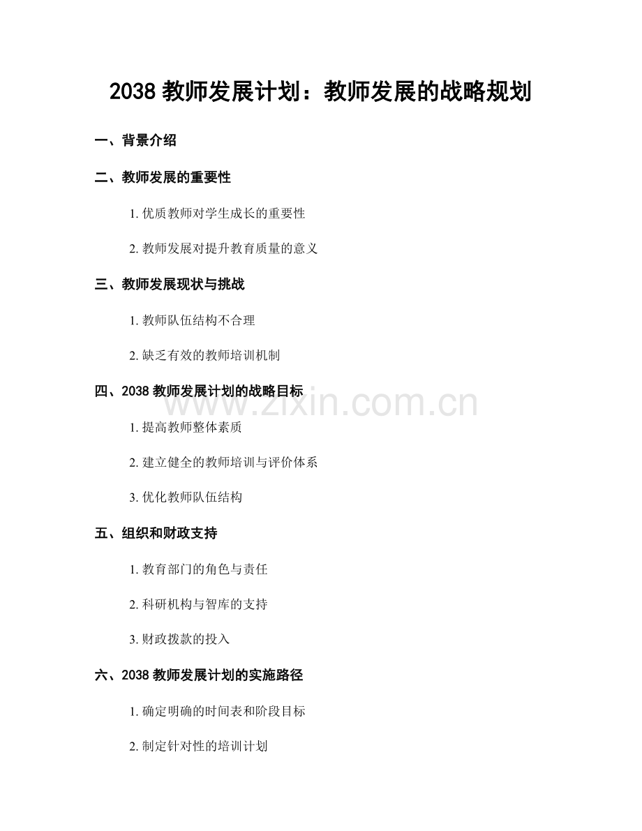 2038教师发展计划：教师发展的战略规划.docx_第1页