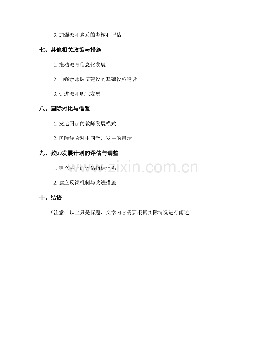 2038教师发展计划：教师发展的战略规划.docx_第2页