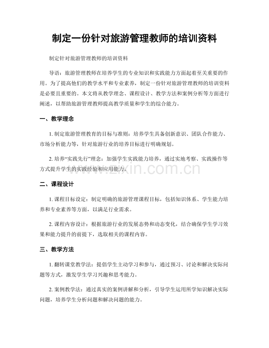 制定一份针对旅游管理教师的培训资料.docx_第1页