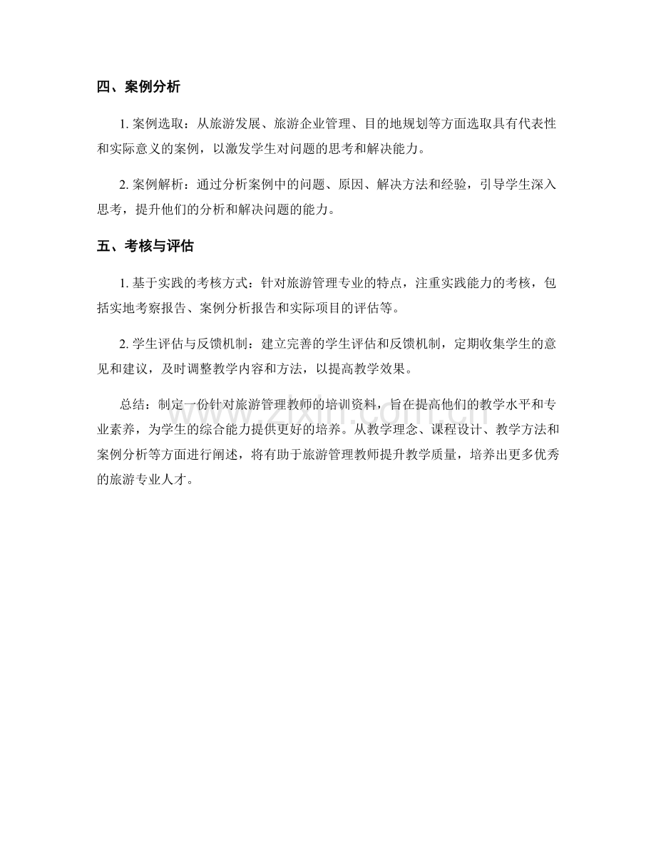 制定一份针对旅游管理教师的培训资料.docx_第2页