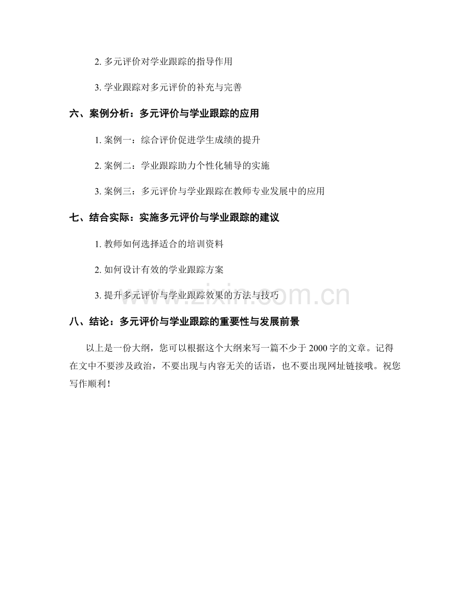 教师培训资料的多元评价与学业跟踪.docx_第2页