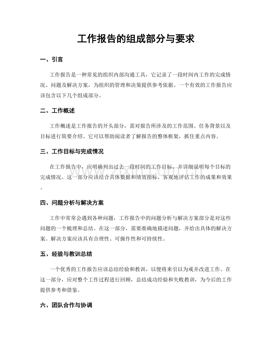 工作报告的组成部分与要求.docx_第1页