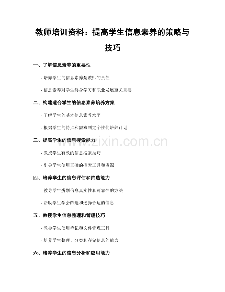 教师培训资料：提高学生信息素养的策略与技巧.docx_第1页