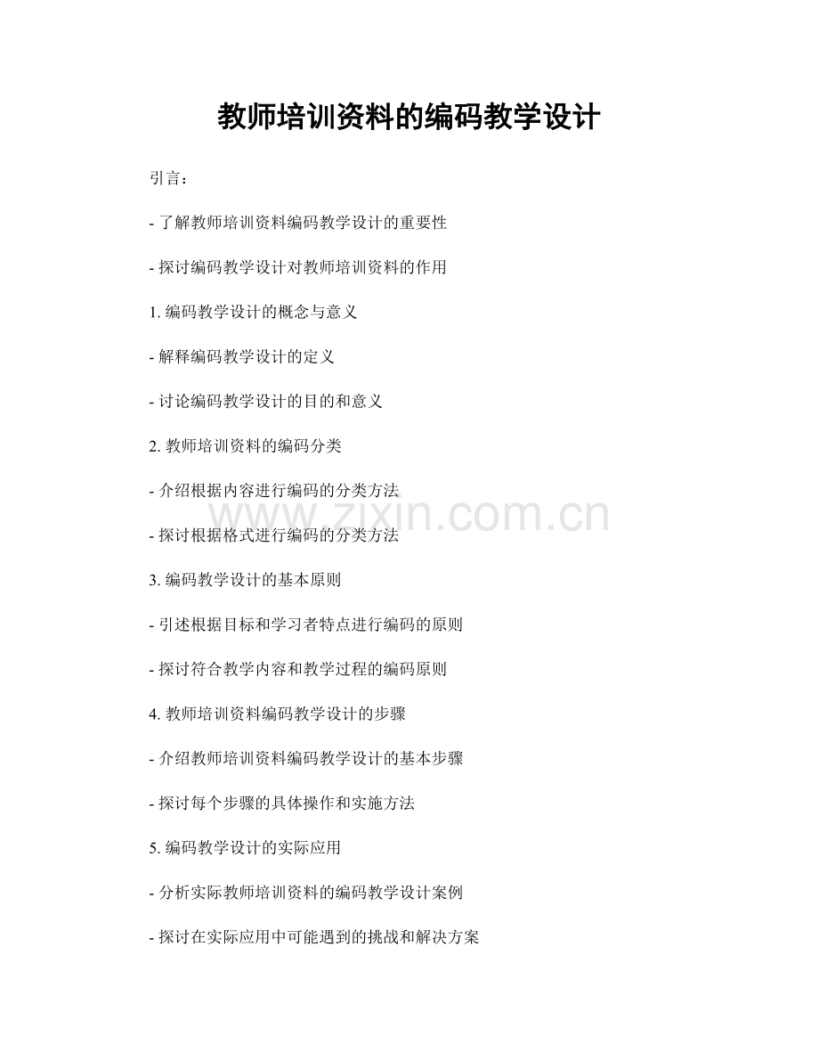 教师培训资料的编码教学设计.docx_第1页