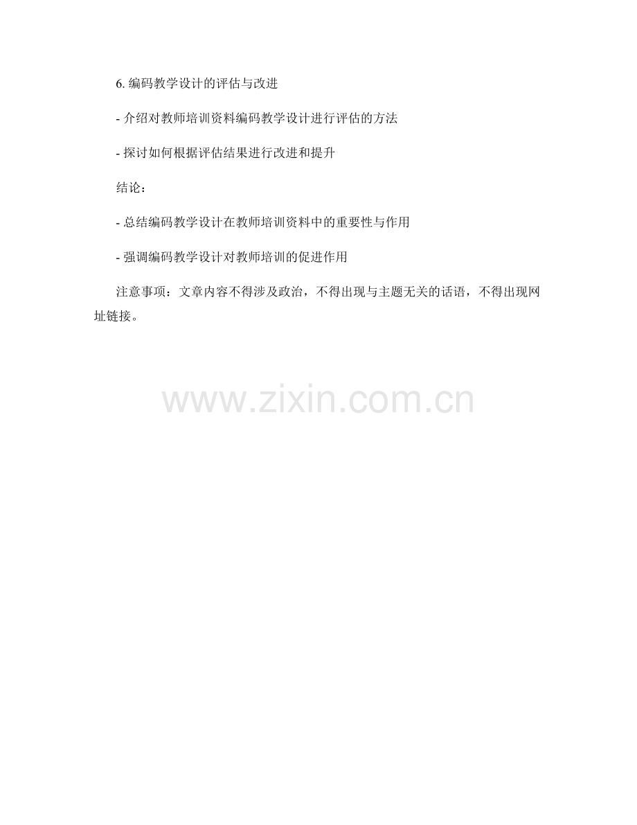 教师培训资料的编码教学设计.docx_第2页