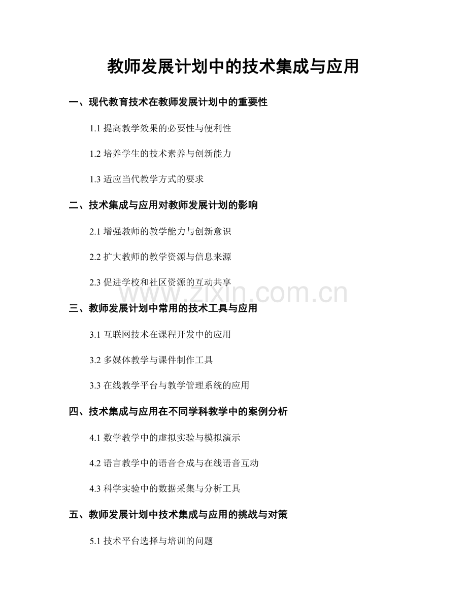 教师发展计划中的技术集成与应用.docx_第1页