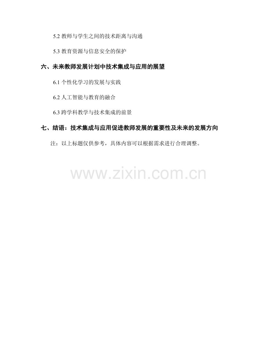 教师发展计划中的技术集成与应用.docx_第2页