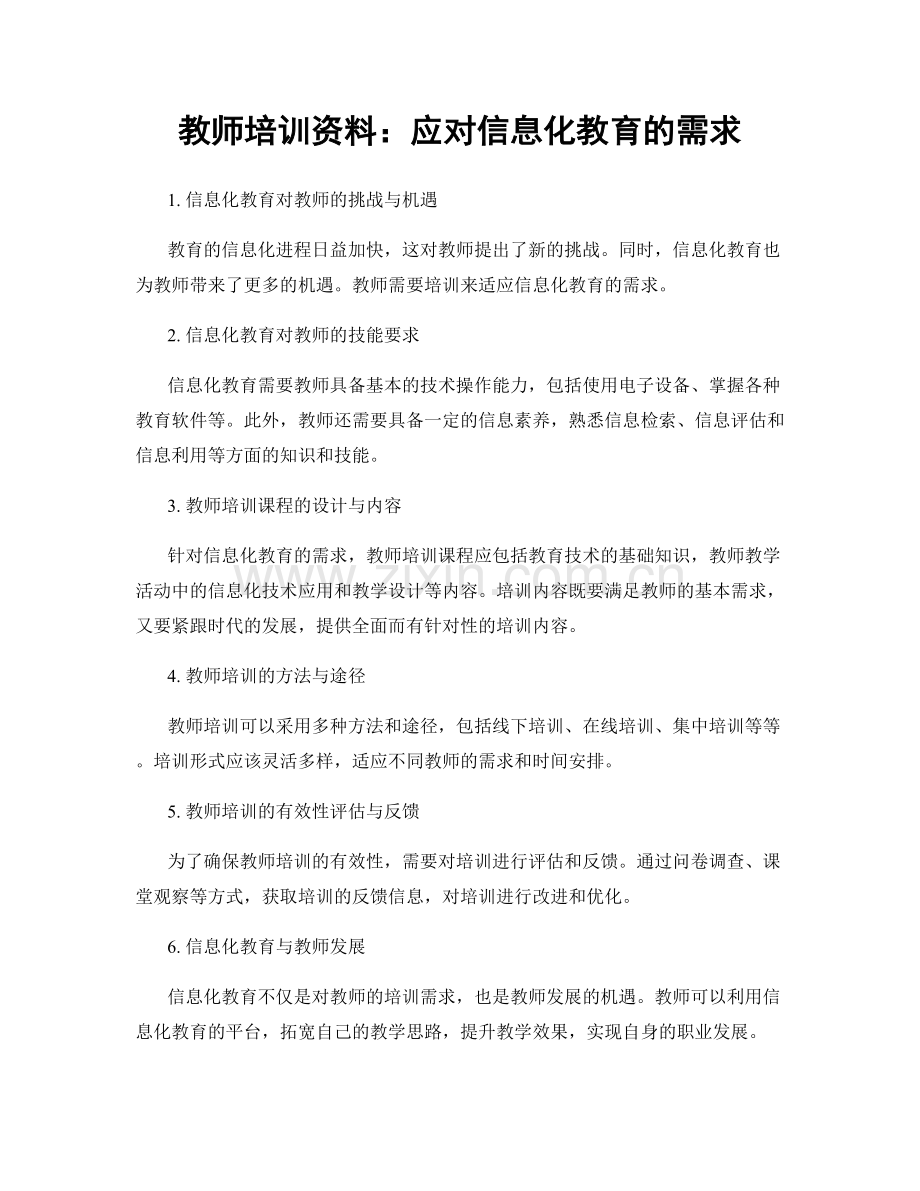 教师培训资料：应对信息化教育的需求.docx_第1页