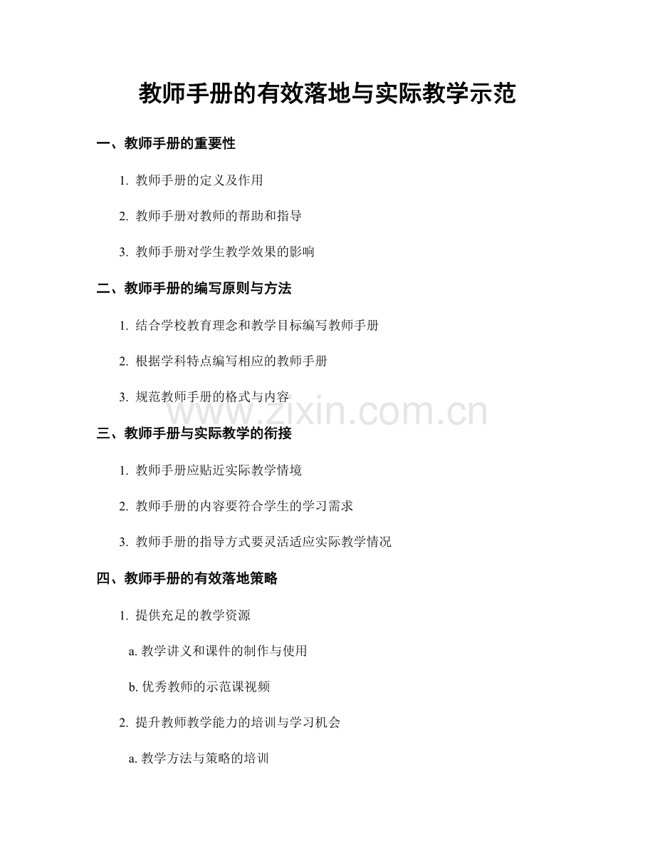 教师手册的有效落地与实际教学示范.docx_第1页