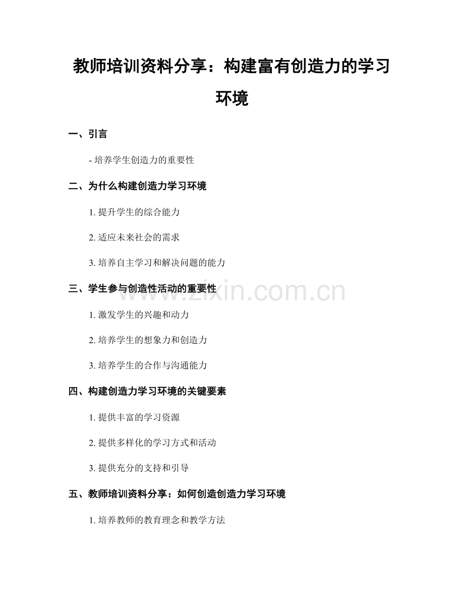 教师培训资料分享：构建富有创造力的学习环境.docx_第1页